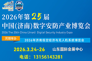 2026年第25屆中國(濟(jì)南)數(shù)字安防產(chǎn)業(yè)博覽會(huì)