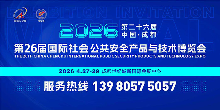 第26屆國際社會(huì)公共安全產(chǎn)品與技術(shù)博覽會(huì)