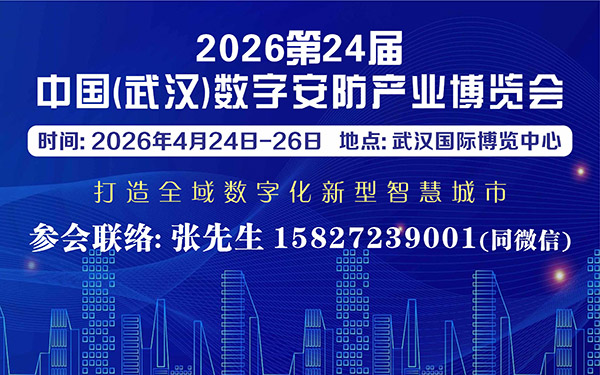 2026第24屆中國（武漢）數(shù)字安防產(chǎn)業(yè)博覽會(huì)
