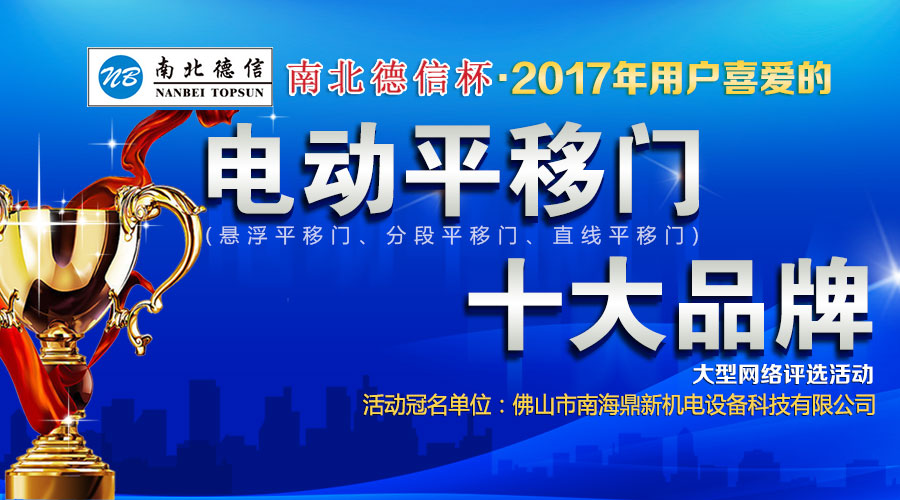 2017電動(dòng)平移門(mén)十大品牌評(píng)選