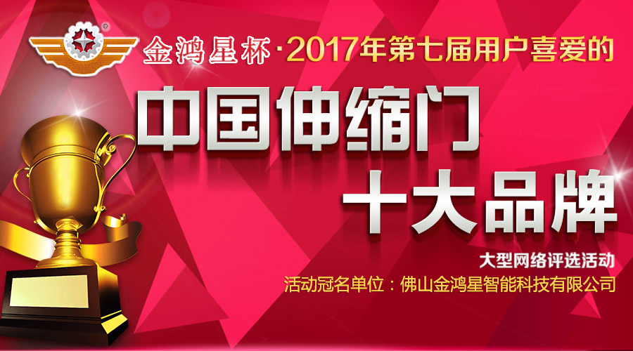 2017伸縮門十大品牌評選