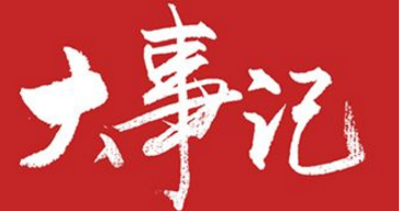 2018年出入口設(shè)備行業(yè)四月份大事記