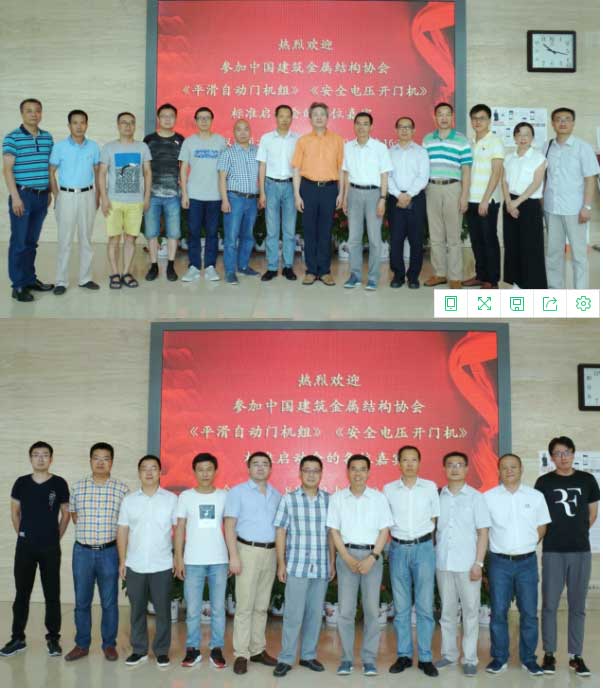 開門機(jī)團(tuán)體標(biāo)準(zhǔn)參編單位合影