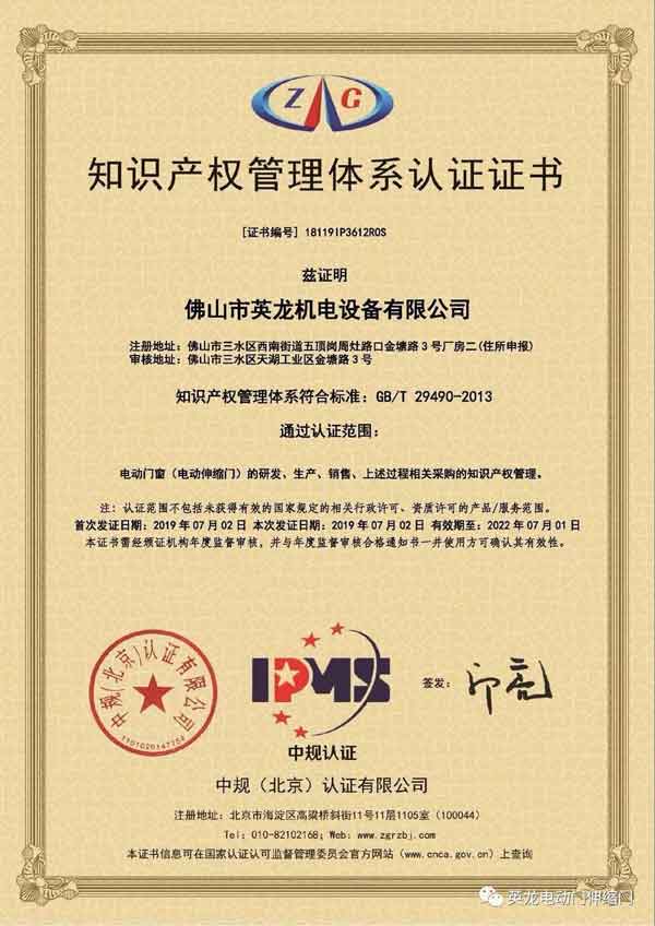 英龍門(mén)業(yè)《知識(shí)產(chǎn)權(quán)管理體系認(rèn)證》證書(shū)