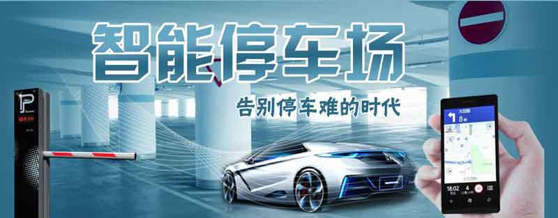 智慧停車(chē)場(chǎng)