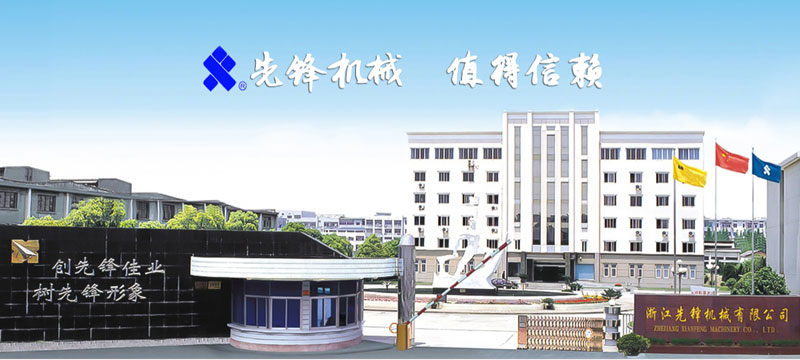 浙江先鋒機(jī)械股份有限公司