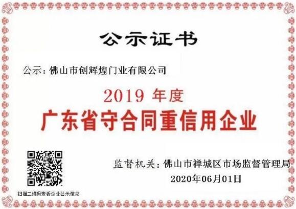創(chuàng)輝煌門業(yè)2019年度廣東省守合同重信用企業(yè)
