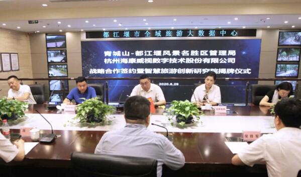 青城山都江堰景區(qū)與海康威視達成戰(zhàn)略合作