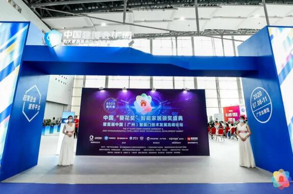 2020第四屆中國“葵花獎”智能家居頒獎盛典暨首屆中國（廣州）智能門技術發(fā)展高峰論壇