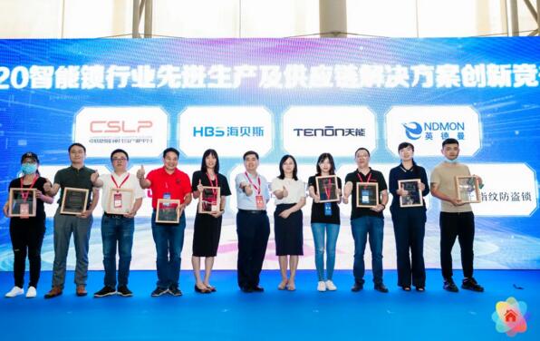 2020智能鎖行業(yè)先進生產(chǎn)及供應鏈解決方案創(chuàng)新競爭力獎