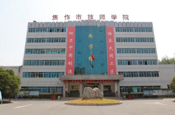 焦作市技師學院