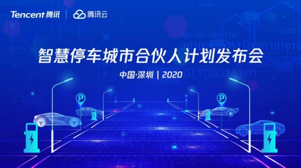 騰訊云智慧停車(chē)城市合伙人計(jì)劃發(fā)布會(huì)