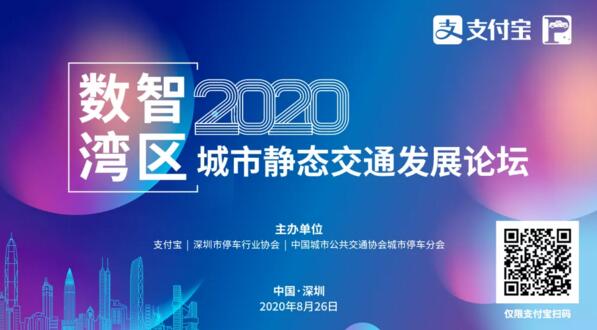 數(shù)智灣區(qū)—2020（支付寶）城市靜態(tài)交通發(fā)展論壇