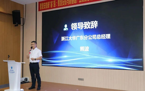 浙江大華廣東分公司熊波總經(jīng)理致辭