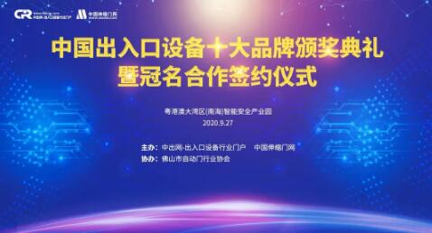 中國(guó)出入口設(shè)備十大品牌頒獎(jiǎng)典禮暨冠名合作簽約儀式
