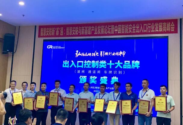 榮獲通道閘、道閘、車牌識(shí)別等第三屆出入口控制類十大品牌