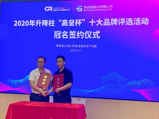 中出網(wǎng)李明發(fā)總經(jīng)理與“2020第四屆升降柱十大品牌”評(píng)選活動(dòng)冠單位高壘簽約