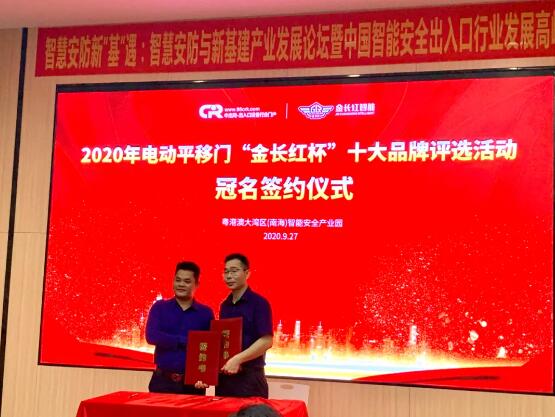中出網(wǎng)李明發(fā)總經(jīng)理與“2020第四屆電動(dòng)平移門十大品牌”評(píng)選活動(dòng)冠名單位金長(zhǎng)紅簽約