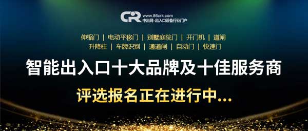 智能出入口十大品牌及十佳服務(wù)商評選正在報名中.