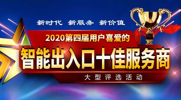 智能出入口十大品牌及十佳服務(wù)商評選正在報名中.