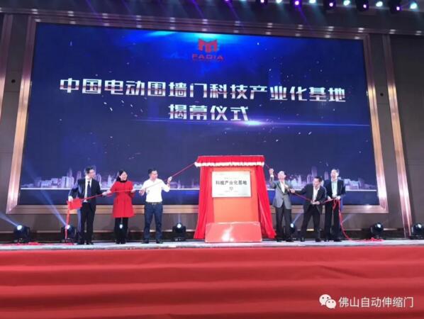 中國電動圍墻門科技產(chǎn)業(yè)化基地揭幕儀式
