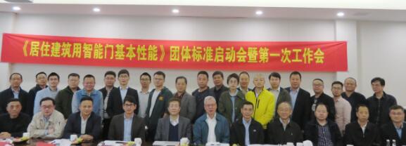《居住建筑用智能門基本性能》標準啟動會