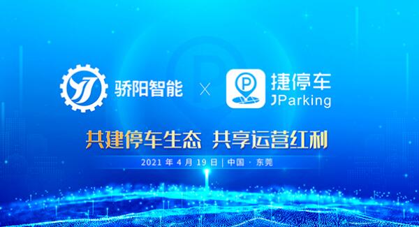 捷停車牽手驕陽智能，共建智慧停車新生態(tài)