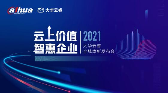 云上價值，智惠企業(yè)