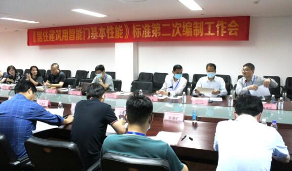 《居住建筑用智能門基本性能》標準編制組第二次工作會在浙江永康召開
