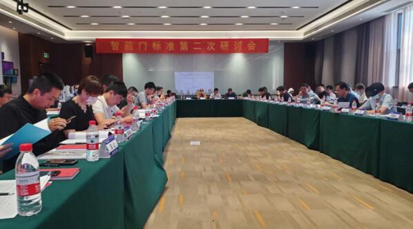 智能門標準第二次研討會