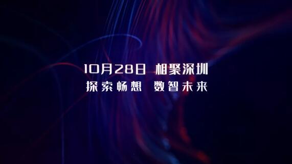 10月28日，相約深圳，探索暢想 數(shù)智未來(lái)