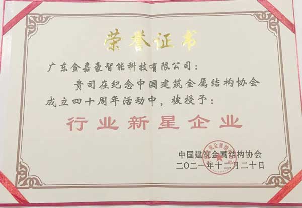 金嘉豪被授予“行業(yè)新星企業(yè)”稱號(hào)