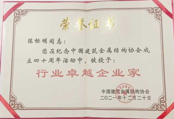 陳標(biāo)明先生被授予“行業(yè)卓越企業(yè)家”稱號(hào)