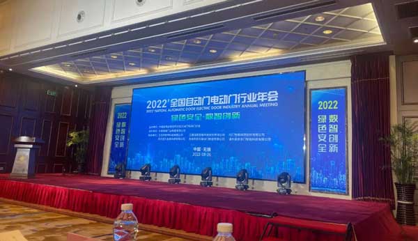 全國自動(dòng)門電動(dòng)門行業(yè)年會(huì)