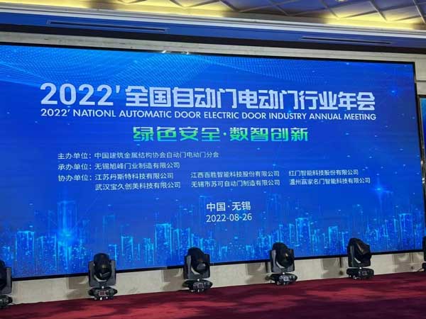 2022全國(guó)自動(dòng)門電動(dòng)門行業(yè)年會(huì)