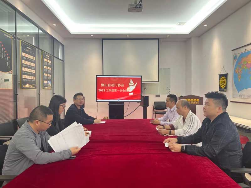 佛山市自動(dòng)門行業(yè)協(xié)會(huì)召開2023年執(zhí)行會(huì)長(zhǎng)輪值組工作會(huì)議