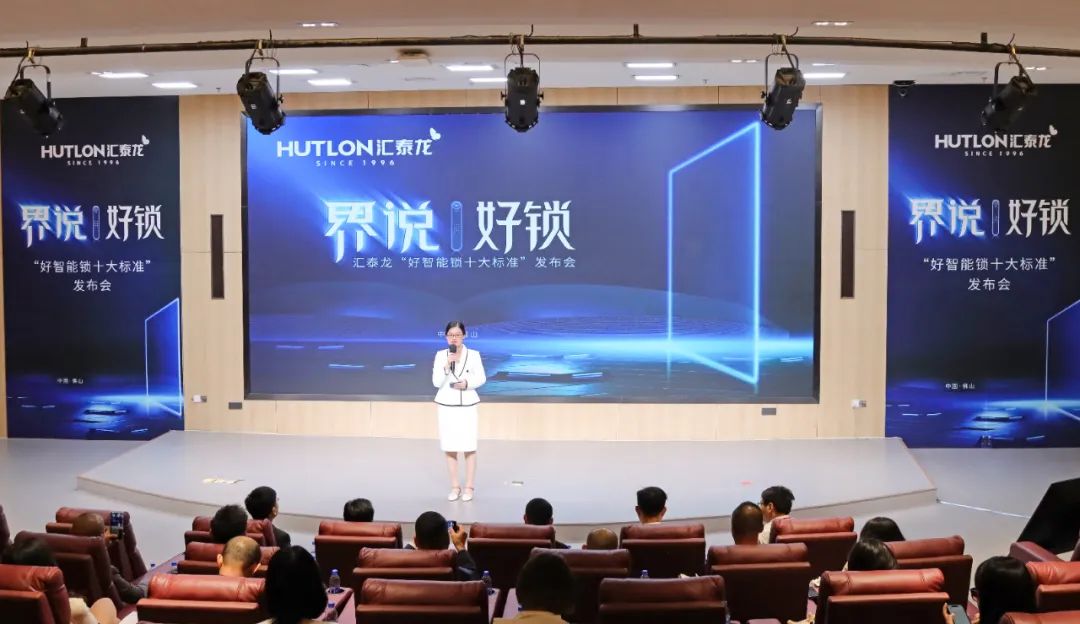 匯泰龍發(fā)布"好智能鎖十大標(biāo)準(zhǔn)"，推動智能門鎖產(chǎn)業(yè)高質(zhì)量發(fā)展！