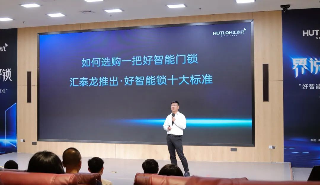 匯泰龍發(fā)布"好智能鎖十大標(biāo)準(zhǔn)"，推動智能門鎖產(chǎn)業(yè)高質(zhì)量發(fā)展！