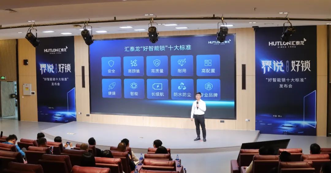 匯泰龍發(fā)布"好智能鎖十大標(biāo)準(zhǔn)"，推動智能門鎖產(chǎn)業(yè)高質(zhì)量發(fā)展！