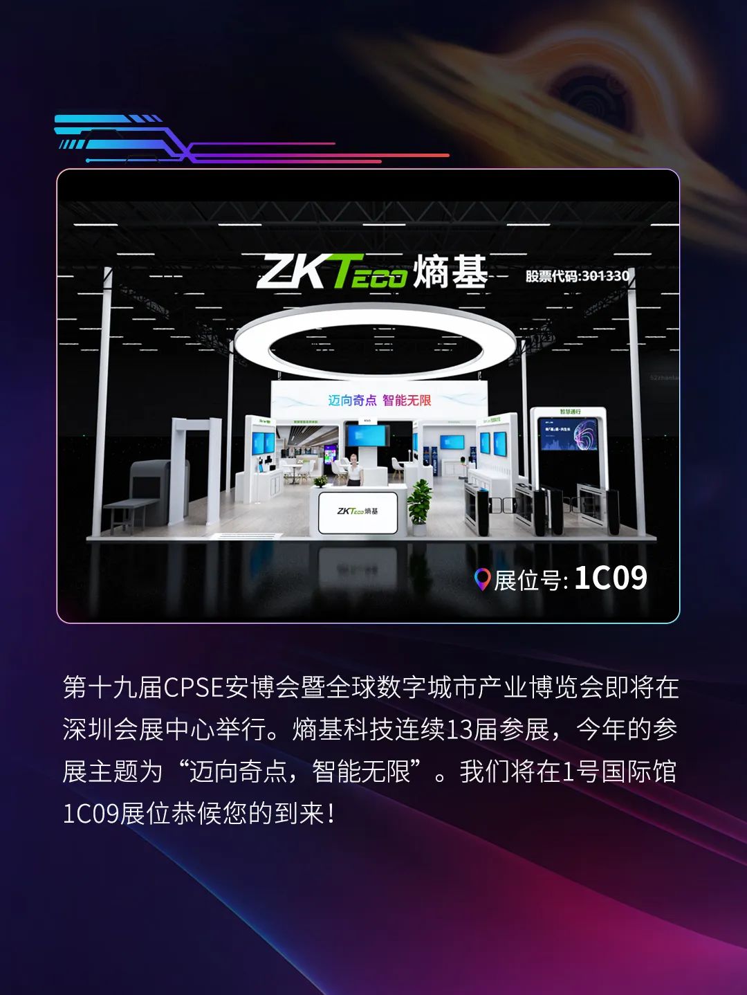 第十九屆CPSE安博會展位號1C09