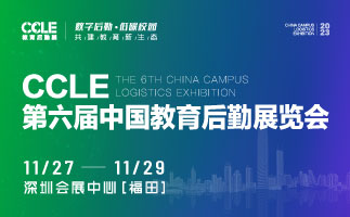 CCLE第六屆中國教育后勤展覽會