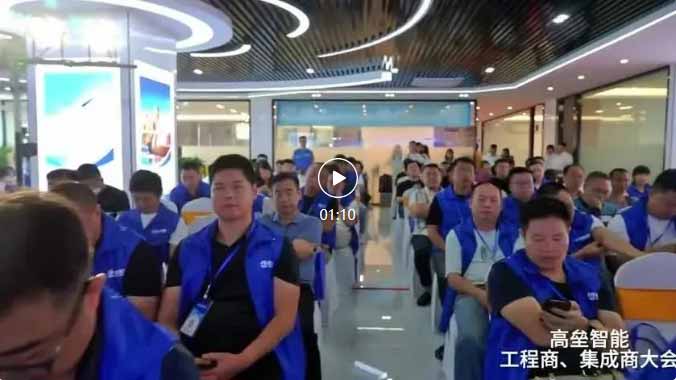 高壘工程商、集成商大會(huì)視頻