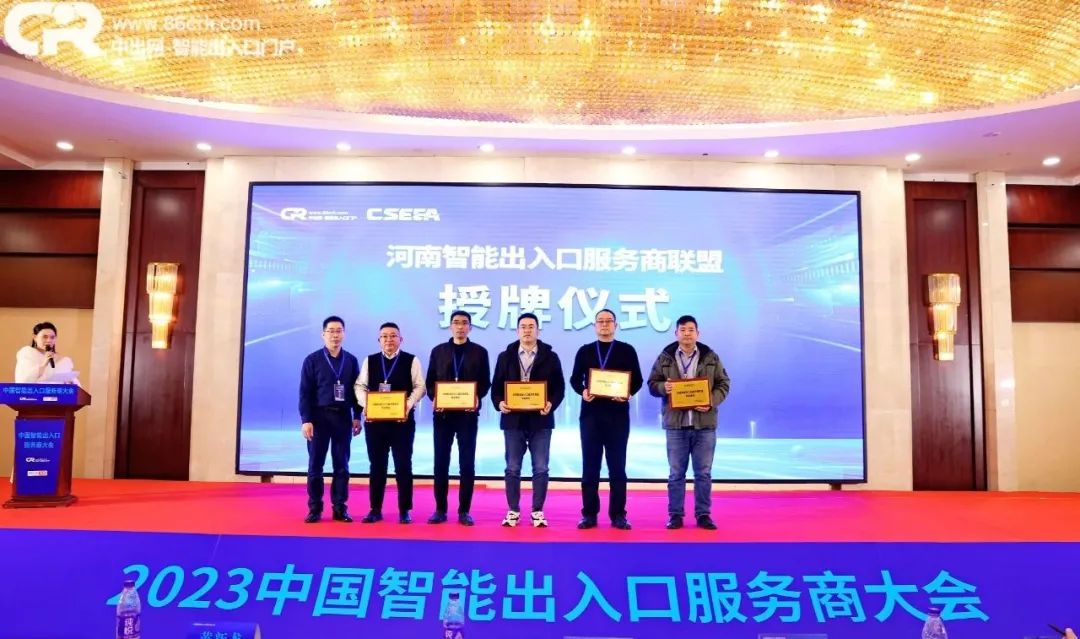 為智能出入口服務(wù)商成員單位頒發(fā)聯(lián)盟【成員單位】牌匾