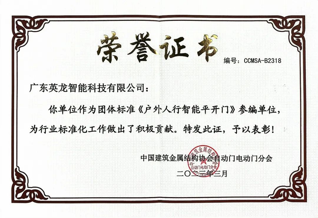 參編《戶外智能人行平開門》團體標準