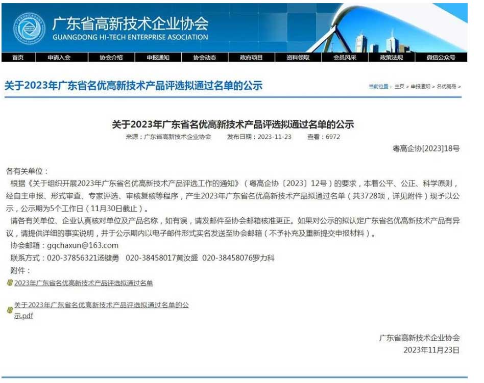 廣東省高新技術企業(yè)協(xié)會公示了《2023年廣東省名優(yōu)高新技術產(chǎn)品擬通過名單》