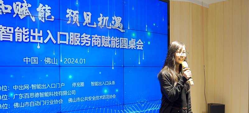 2024佛山智能出入口服務商賦能圓桌會