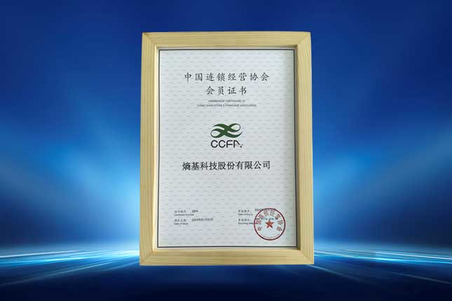 中國(guó)連鎖經(jīng)營(yíng)協(xié)會(huì)會(huì)員證書(shū)