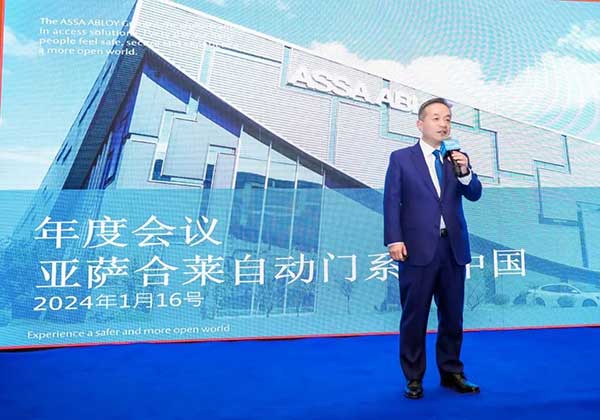 亞薩合萊自動(dòng)門(mén)系統(tǒng)年度銷(xiāo)售大會(huì)暨2024年年會(huì)
