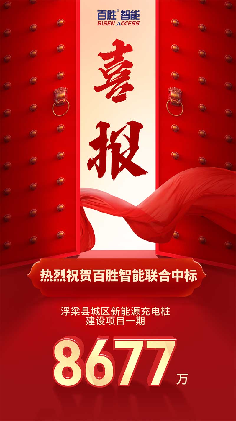 祝賀百勝智能聯(lián)合中標(biāo)