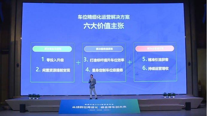 從場到位進化——車位級運營精細化